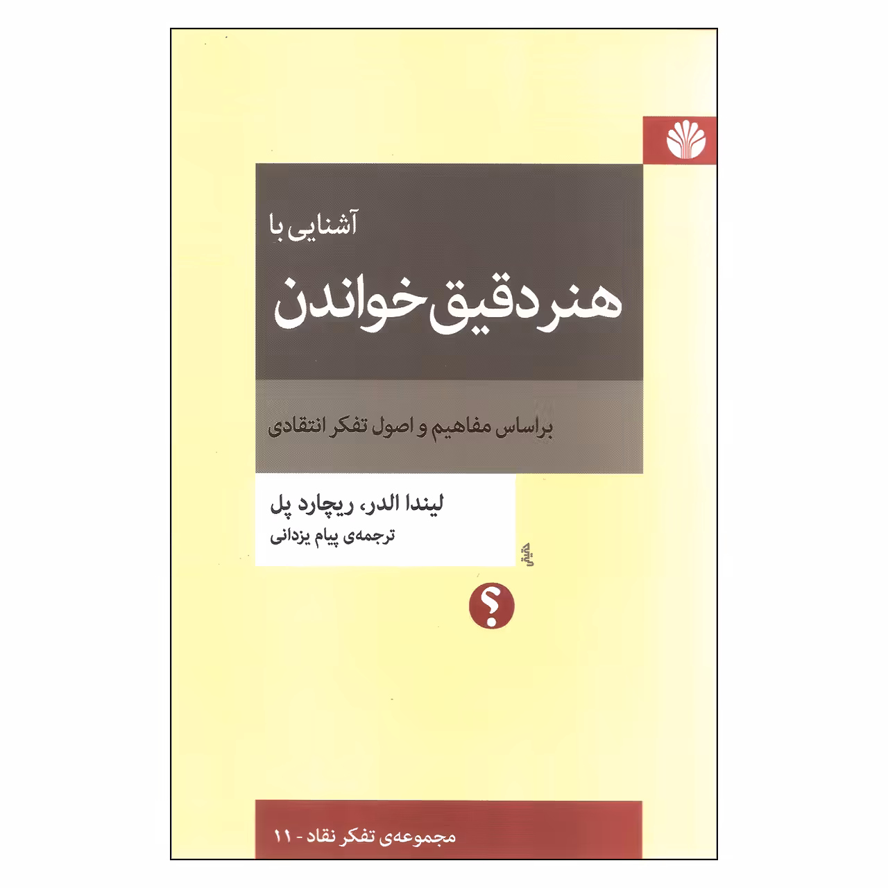 کتاب آشنایی با هنر دقیق خواندن اثر لیندا الدر و ریچارد پل نشر اختران 