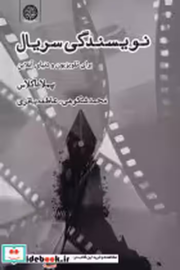 قیمت و خرید کتاب نویسندگی سریال اثر پملا داگلاس | ایده بوک