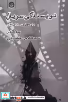 قیمت و خرید کتاب نویسندگی سریال اثر پملا داگلاس | ایده بوک