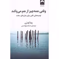 کتاب وقتی همه چیز از هم می پاشد اثر پما چدرن انتشارات میلکان - ناشربوک | خرید آنلاین کتاب