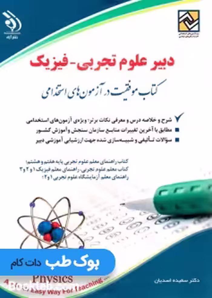 استخدامی دبیر علوم تجربی فیزیک