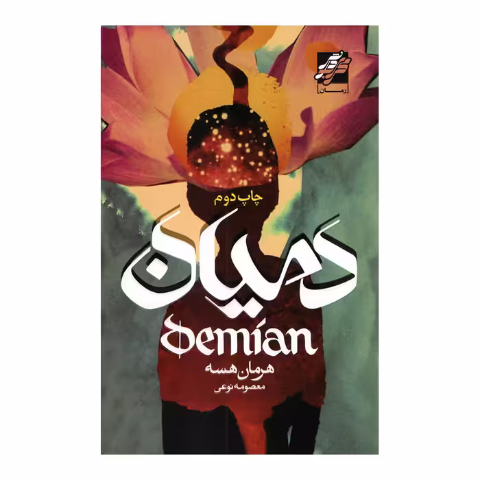 کتاب دمیان اثر هرمان هسه انتشارات محراب دانش