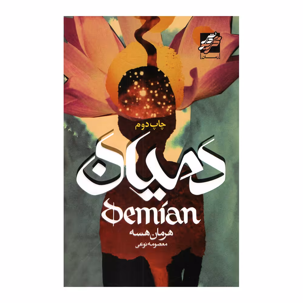کتاب دمیان اثر هرمان هسه انتشارات محراب دانش