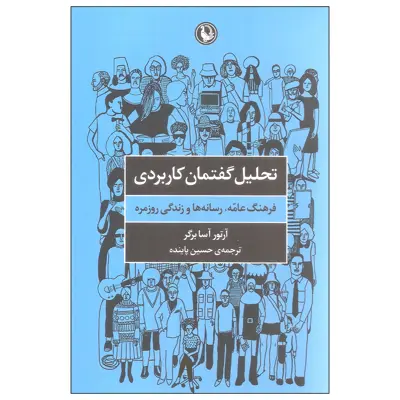 کتاب تحلیل گفتمان کاربردی اثر آرتور آسا برگر انتشارات مروارید