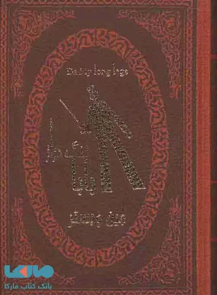 بابا لنگ دراز نشر پارمیس