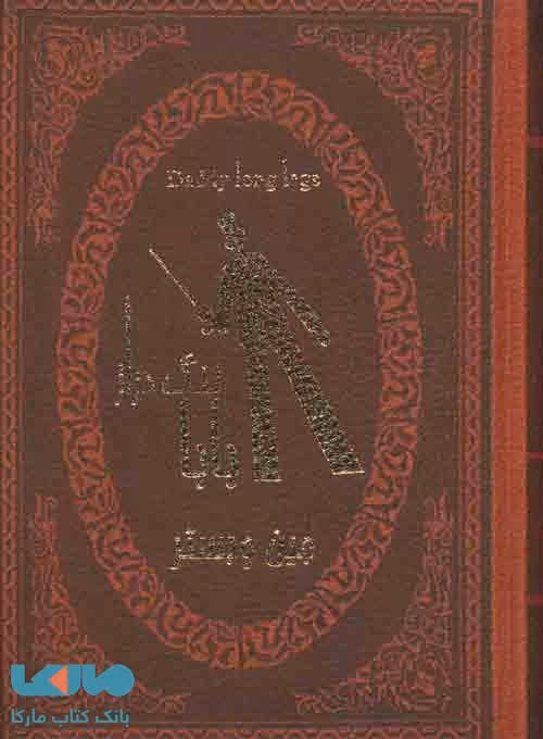 بابا لنگ دراز نشر پارمیس