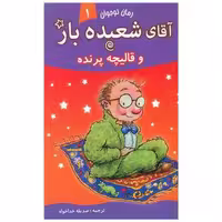 کتاب آقای شعبده باز (1)(وقالیچه پرنده) اثر همفری کارپنتر