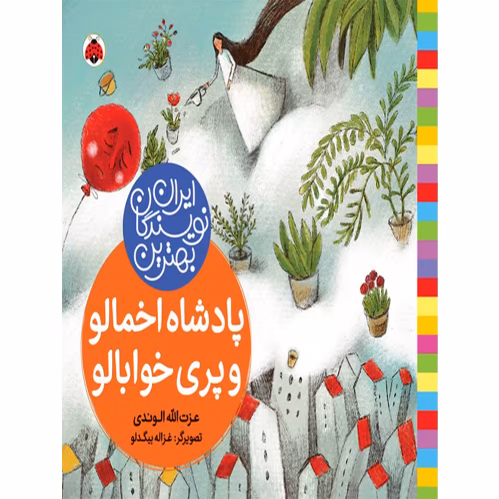 کتاب بهترین نویسندگان ایران پادشاه اخمالو و پری خوابالو اثر عزت الله الوندی انتشارات شهر قلم
