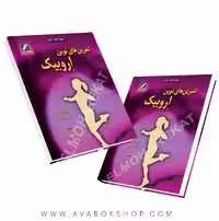 کتاب تمرین های نوین اروبیک انتشارات علم و حرکت