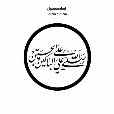 دیوارکوب طرح صلی الله علی باکین علی حسین مدل A1336-D2020