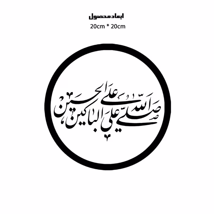 دیوارکوب طرح صلی الله علی باکین علی حسین مدل A1336-D2020
