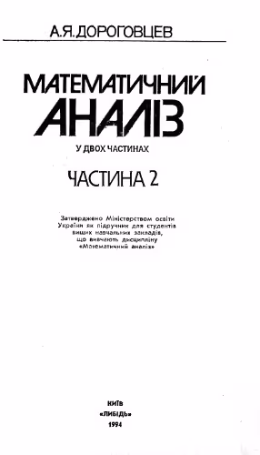 خرید و دانلود نسخه کامل کتاب Математичний аналіз. Частина 2