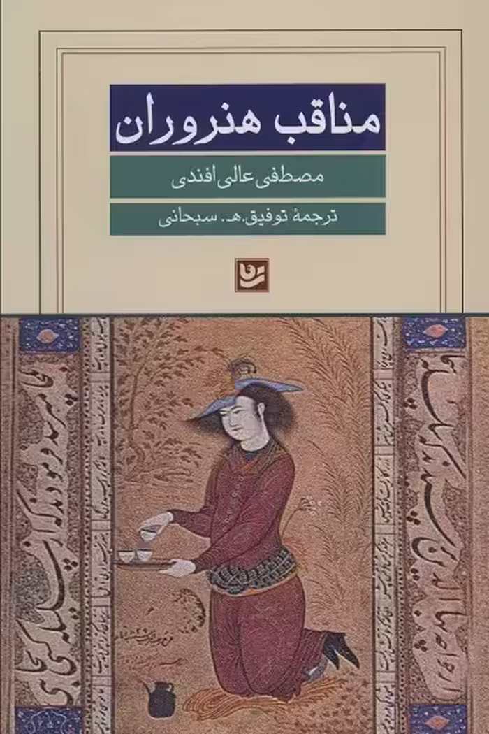 مناقب هنروران