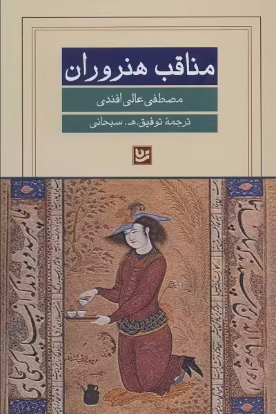 مناقب هنروران