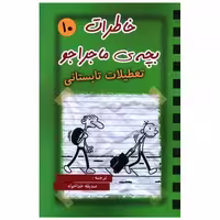 کتاب خاطرات بچه ی ماجراجو (10)(تعطیلات تابستانی) اثر جف کینی