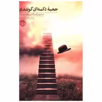 کتاب جعبه دکمه ای گوئندی اثر استیون کینگ