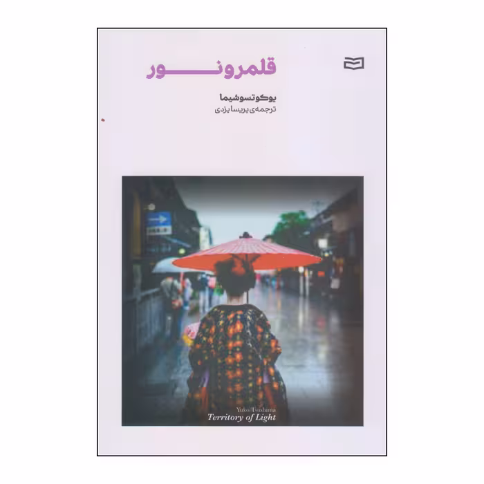 کتاب قلمرو نور اثر یوکوتسوشیما انتشارات آوند دانش