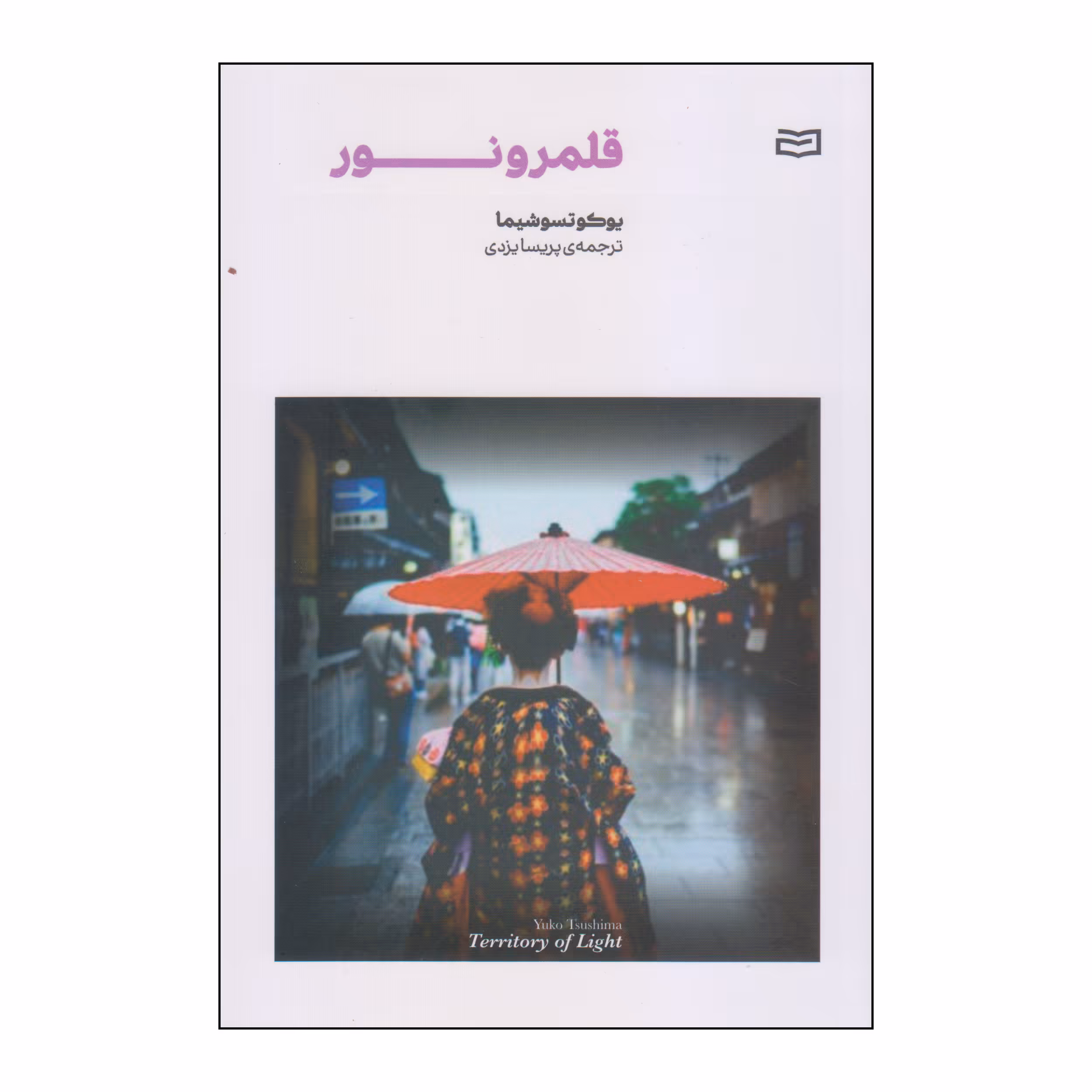 کتاب قلمرو نور اثر یوکوتسوشیما انتشارات آوند دانش