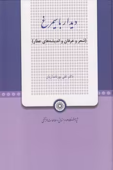 خرید کتاب دیدار با سیمرغ؛ شعر و عرفان و اندیشه‌‌های عطار — کتابسرای طه