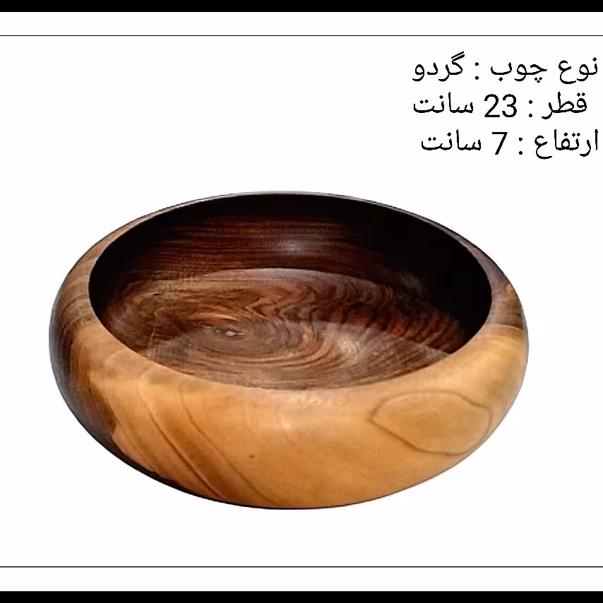 کاسه گود قطر 23 سانت چوب گردو با کیفیت بی‌نظیر 