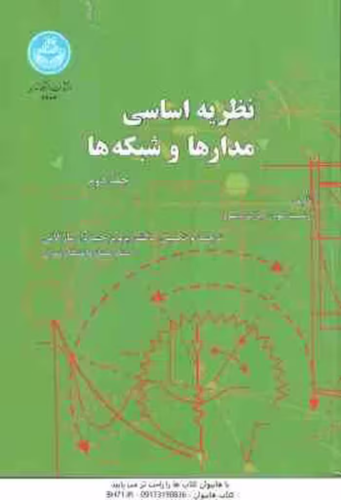 نظریه اساسی مدارها و شبکه ها جلد دوم ( ارنست کوه – چاراز دسور – پرویز جبه دار مارالانی )