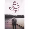 کتاب سفر در سرزمین غریب اثر دیوید پارک نشر خوب