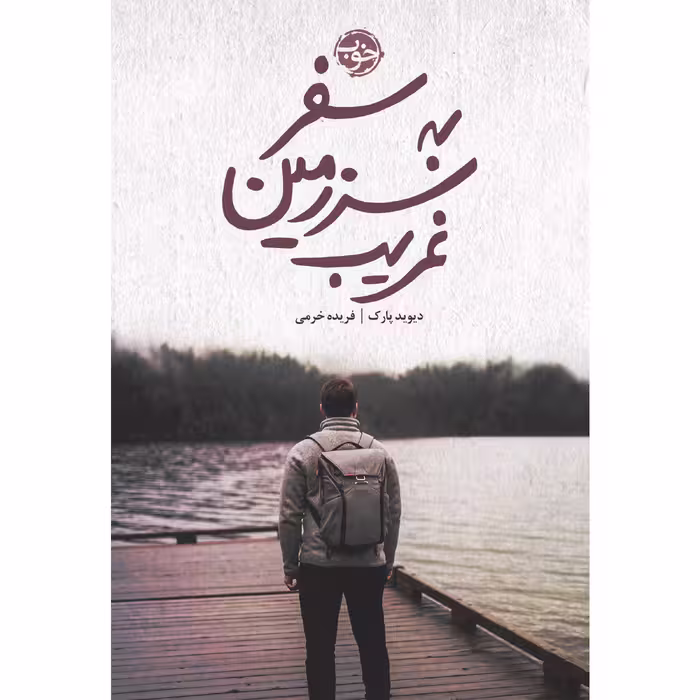 کتاب سفر در سرزمین غریب اثر دیوید پارک نشر خوب