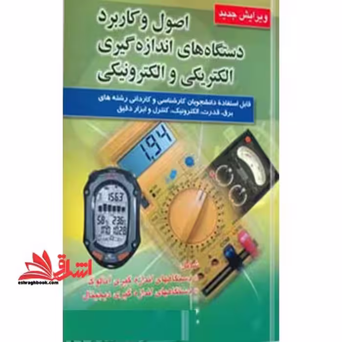 اصول و کاربرد دستگاههای اندازه گیری الکتریکی و الکترونیکی - فروشگاه کتاب اشراق