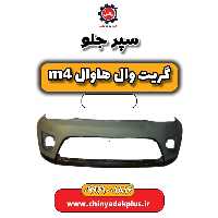 سپر جلو هاوال M4