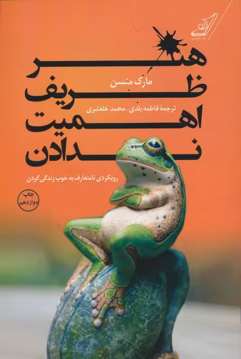 هنر ظریف اهمیت ندادن (رویکردی نامتعارف به خوب زندگی کردن) - ناشربوک | خرید آنلاین کتاب