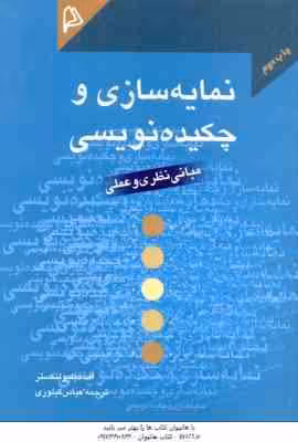 نمایه سازی و چکیده نویسی ( اف دبلیو انکستر – عباس گیلوری ) مبانی نظری و عملی