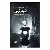 کتاب شهر تهی اثر رنسوم ریگز نشر چکه