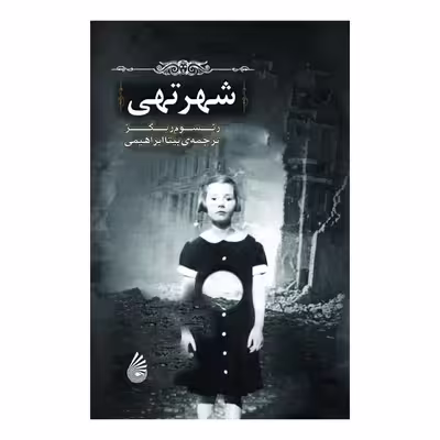 کتاب شهر تهی اثر رنسوم ریگز نشر چکه