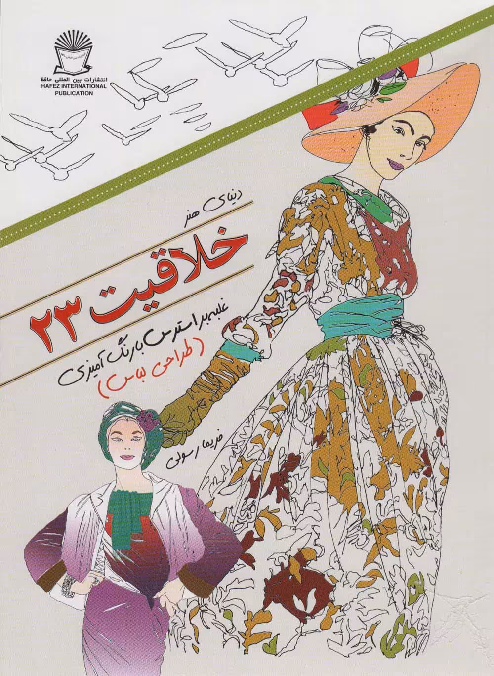 دنیای هنر خلاقیت235 (غلبه بر استرس با رنگ آمیزی:طراحی لباس) - ناشربوک | خرید آنلاین کتاب