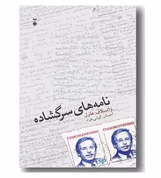 نامه های سرگشاده | مرکز فرهنگی آبی