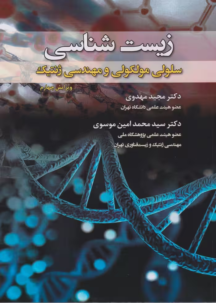 زیست شناسی سلولی مولکولی و مهندسی ژنتیک (رنگی)