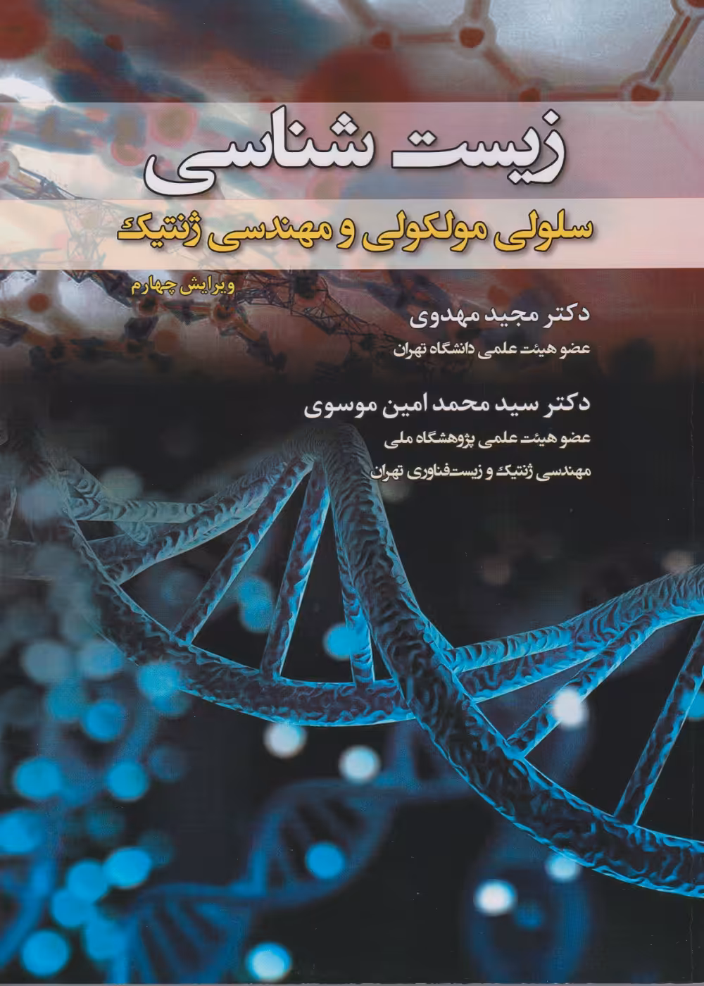 زیست شناسی سلولی مولکولی و مهندسی ژنتیک (رنگی)