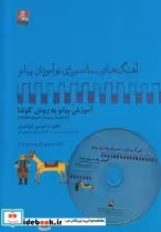 قیمت و خرید کتاب آهنگ برای نوآموزان پیانو 3 بارون باسی دی | ایده بوک