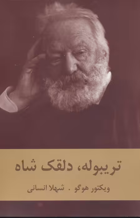 تریبوله،دلقک شاه - ناشربوک | خرید آنلاین کتاب