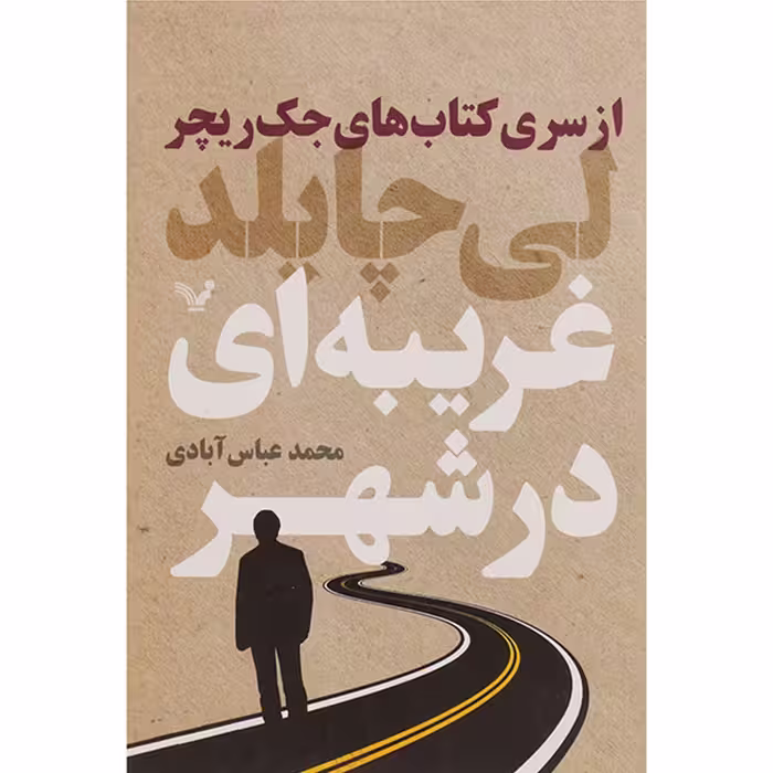 کتاب غریبه ‌ای در شهر اثر لی چایلد