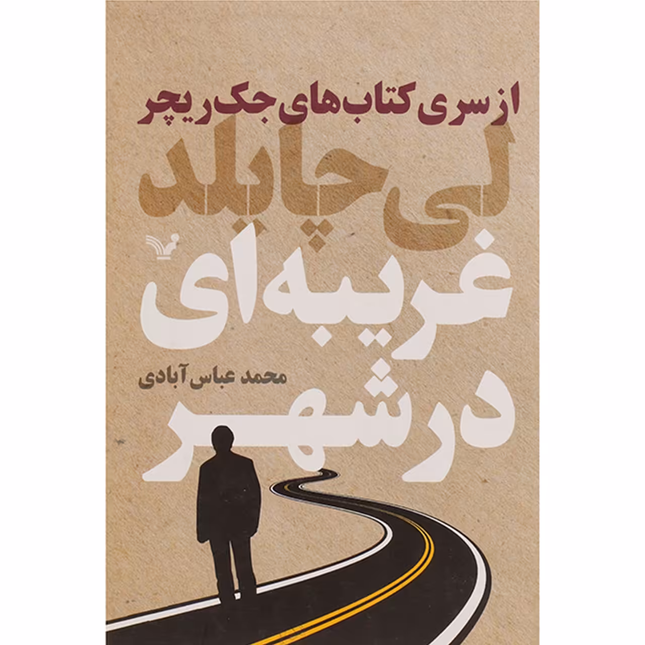 کتاب غریبه ‌ای در شهر اثر لی چایلد