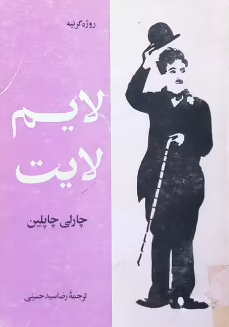 لایم لایت | چارلی چاپلین