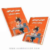 کتاب هوش امپراطور پنجم دبستان دکتر شاکری