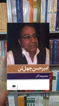 مجموعه آثار امیرحسین چهل تن 11 جلدی نگاه - بانک کتاب ماندگار-قیمت-خرید-کتاب-کمک-درسی-کنکور-دانشگاهی