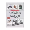 کتاب وسایل چگونه کار می‌کنند؟ اثر مارشال برین انتشارات سبزان جلد 2