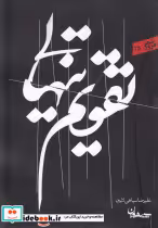 قیمت و خرید کتاب تقویم تنهایی اثر علیرضا سپاهی لایین | ایده بوک
