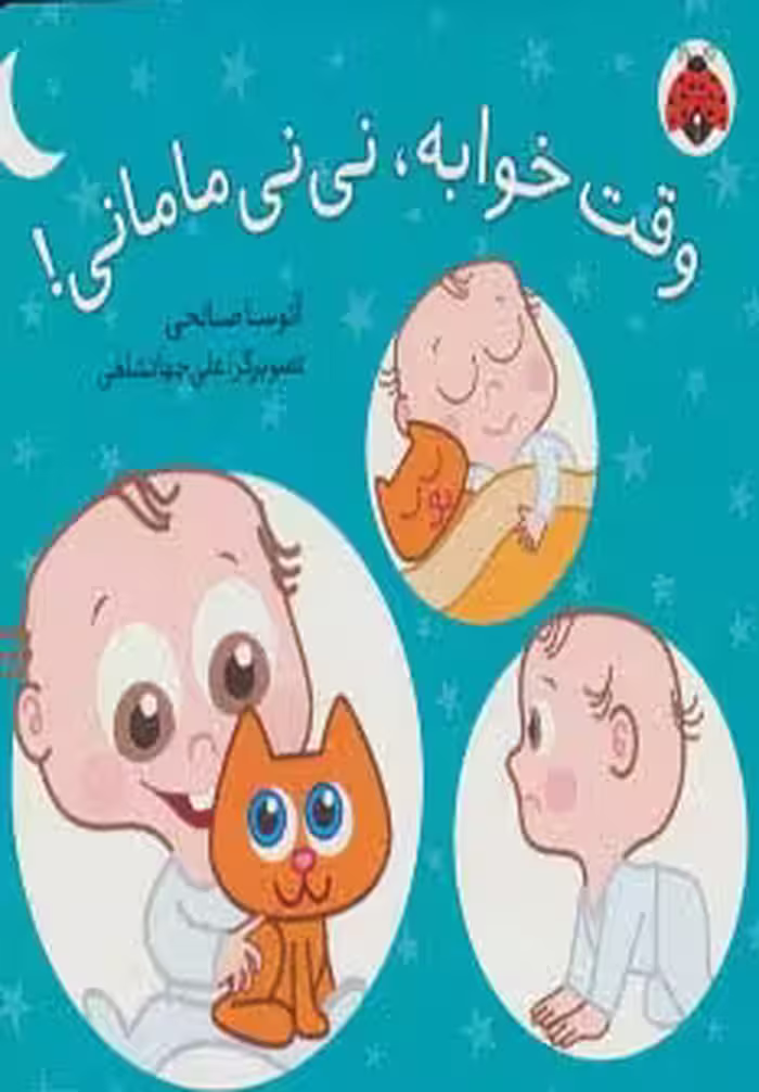 وقت خوابه،نی نی مامانی! (گلاسه) - ناشربوک | خرید آنلاین کتاب