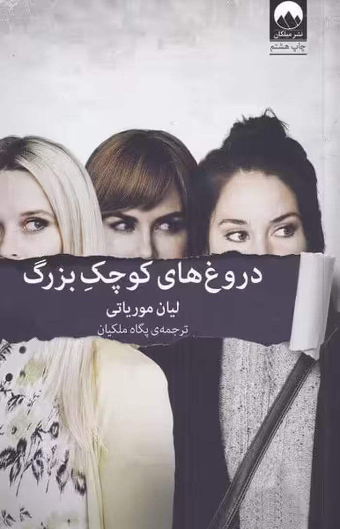دروغ های کوچک بزرگ - کتاب‌فروشی کوچه کتاب