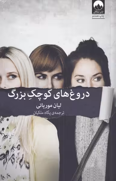 دروغ های کوچک بزرگ - کتاب‌فروشی کوچه کتاب