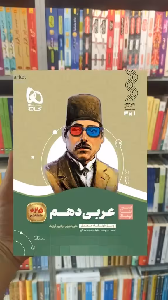 عربی دهم سری سیر تا پیاز گاج - بانک کتاب ماندگار-قیمت-خرید-کتاب-کمک-درسی-کنکور-دانشگاهی